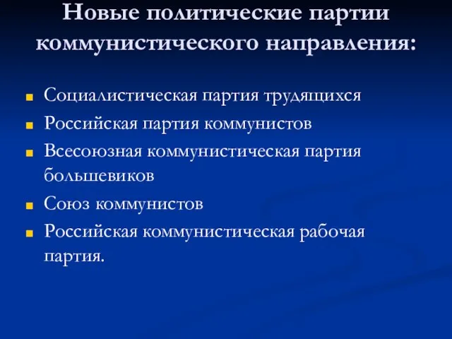 Новые политические партии коммунистического направления: Социалистическая партия трудящихся Российская партия коммунистов Всесоюзная