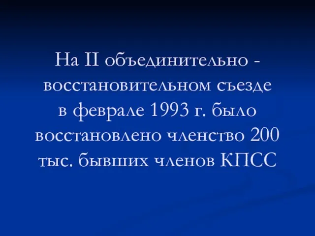 На ІІ объединительно -восстановительном съезде в феврале 1993 г. было восстановлено членство