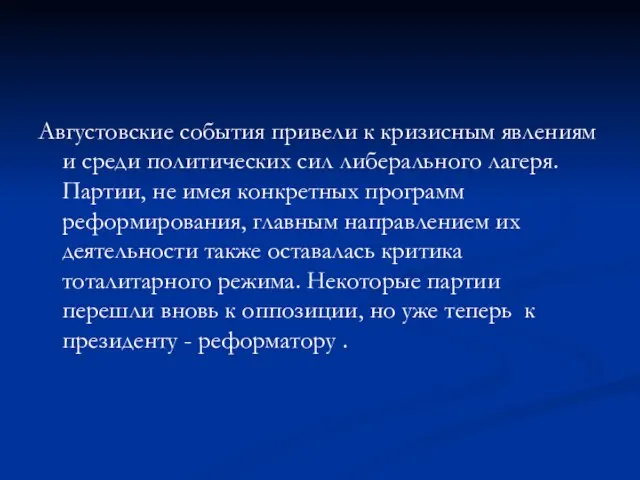 Августовские события привели к кризисным явлениям и среди политических сил либерального лагеря.