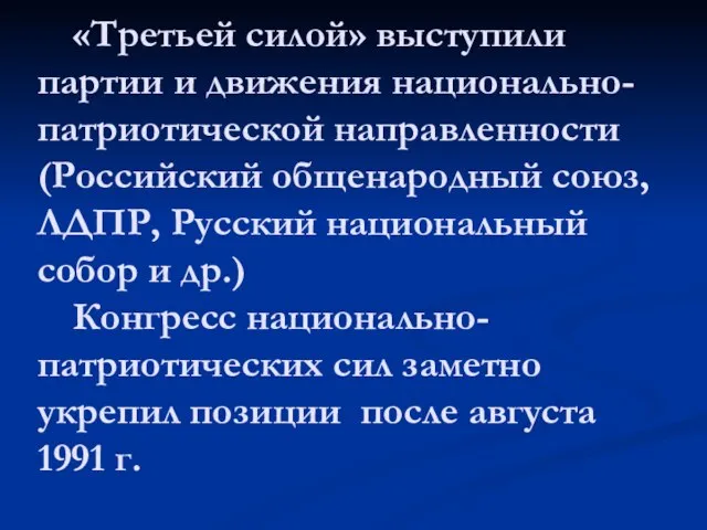 «Третьей силой» выступили партии и движения национально-патриотической направленности (Российский общенародный союз, ЛДПР,