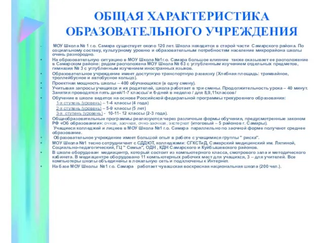 ОБЩАЯ ХАРАКТЕРИСТИКА ОБРАЗОВАТЕЛЬНОГО УЧРЕЖДЕНИЯ МОУ Школа № 1 г.о. Самара существует около