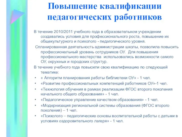 Повышение квалификации педагогических работников В течение 2010/2011 учебного года в образовательном учреждении