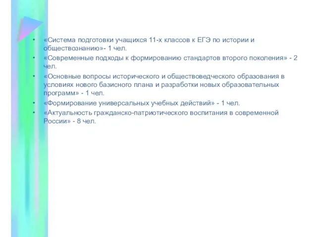 «Система подготовки учащихся 11-х классов к ЕГЭ по истории и обществознанию»- 1