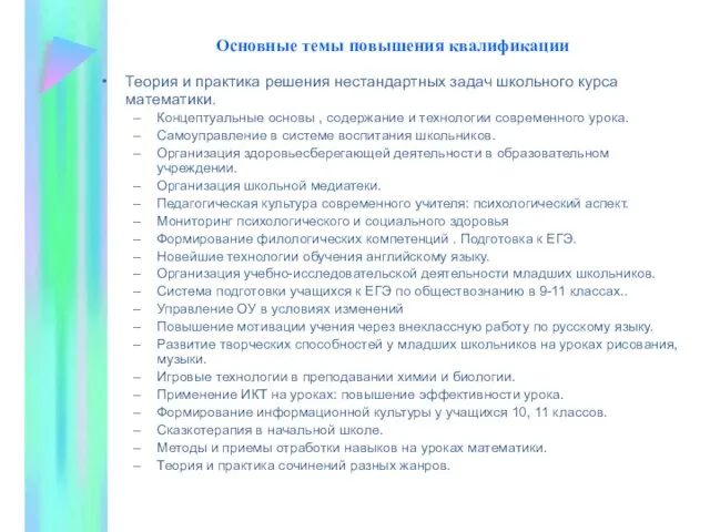 Основные темы повышения квалификации Теория и практика решения нестандартных задач школьного курса