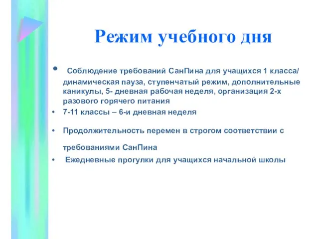 Режим учебного дня Соблюдение требований СанПина для учащихся 1 класса/ динамическая пауза,