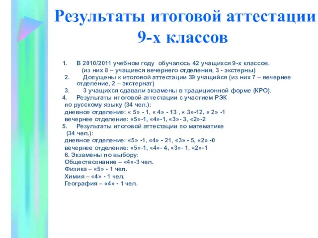 Результаты итоговой аттестации 9-х классов В 2010/2011 учебном году обучалось 42 учащихся