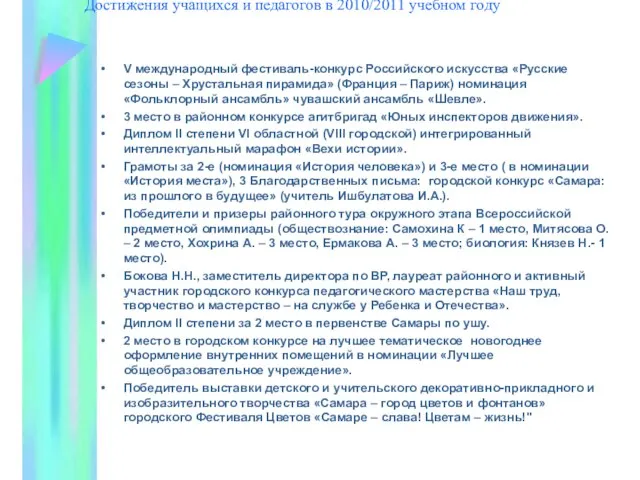 Достижения учащихся и педагогов в 2010/2011 учебном году V международный фестиваль-конкурс Российского