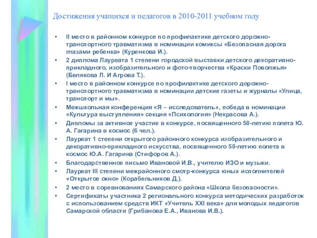 Достижения учащихся и педагогов в 2010-2011 учебном году II место в районном