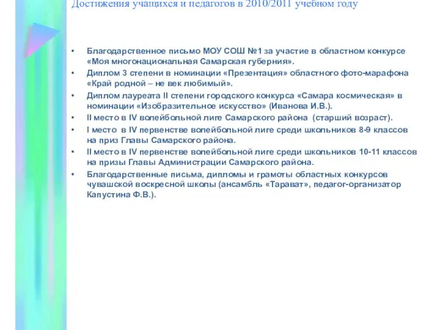 Достижения учащихся и педагогов в 2010/2011 учебном году Благодарственное письмо МОУ СОШ