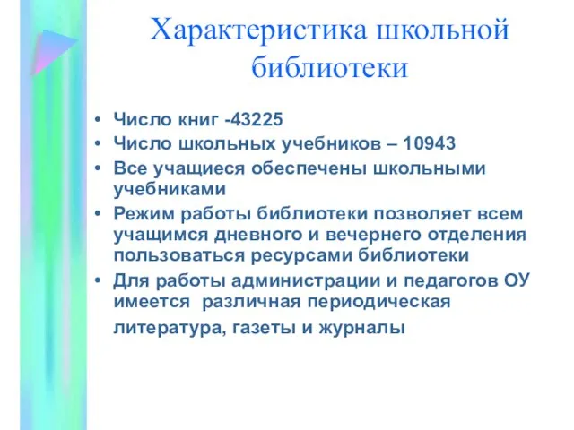 Характеристика школьной библиотеки Число книг -43225 Число школьных учебников – 10943 Все