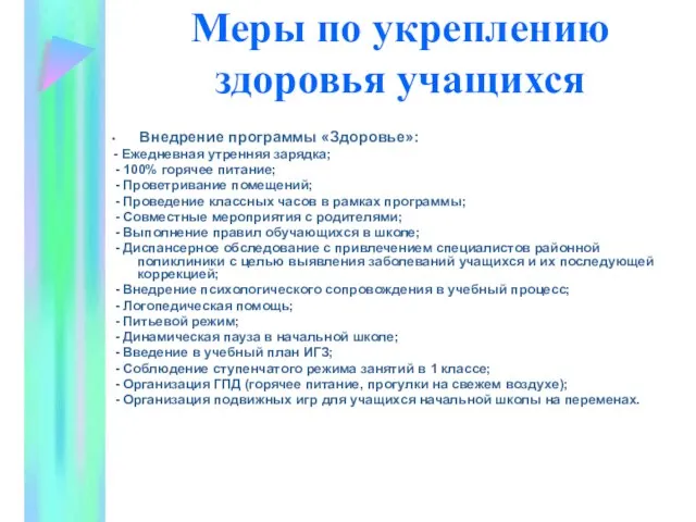 Меры по укреплению здоровья учащихся Внедрение программы «Здоровье»: - Ежедневная утренняя зарядка;