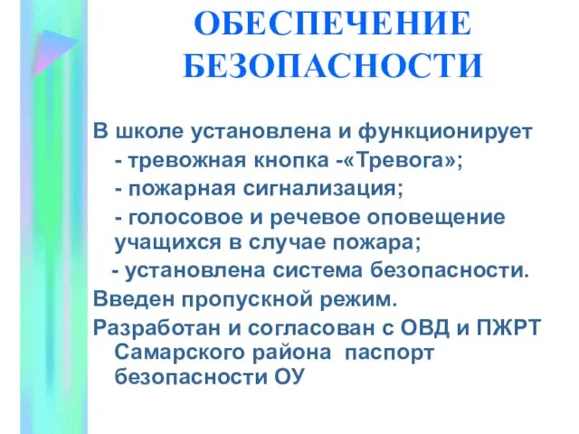 ОБЕСПЕЧЕНИЕ БЕЗОПАСНОСТИ В школе установлена и функционирует - тревожная кнопка -«Тревога»; -