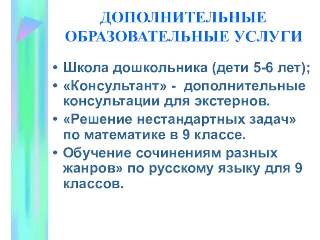 ДОПОЛНИТЕЛЬНЫЕ ОБРАЗОВАТЕЛЬНЫЕ УСЛУГИ Школа дошкольника (дети 5-6 лет); «Консультант» - дополнительные консультации