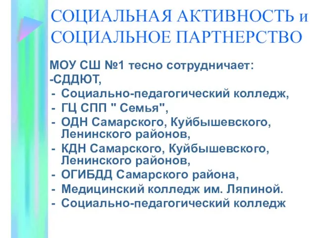 СОЦИАЛЬНАЯ АКТИВНОСТЬ и СОЦИАЛЬНОЕ ПАРТНЕРСТВО МОУ СШ №1 тесно сотрудничает: -СДДЮТ, Социально-педагогический