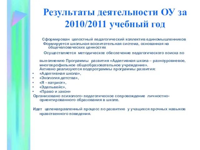 Результаты деятельности ОУ за 2010/2011 учебный год Сформирован целостный педагогический коллектив единомышленников