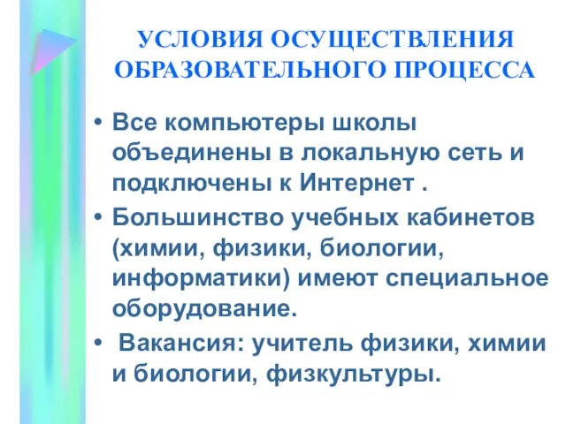 УСЛОВИЯ ОСУЩЕСТВЛЕНИЯ ОБРАЗОВАТЕЛЬНОГО ПРОЦЕССА Все компьютеры школы объединены в локальную сеть и