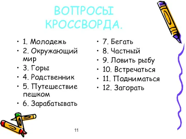 11 ВОПРОСЫ КРОССВОРДА. 1. Молодежь 2. Окружающий мир 3. Горы 4. Родственник