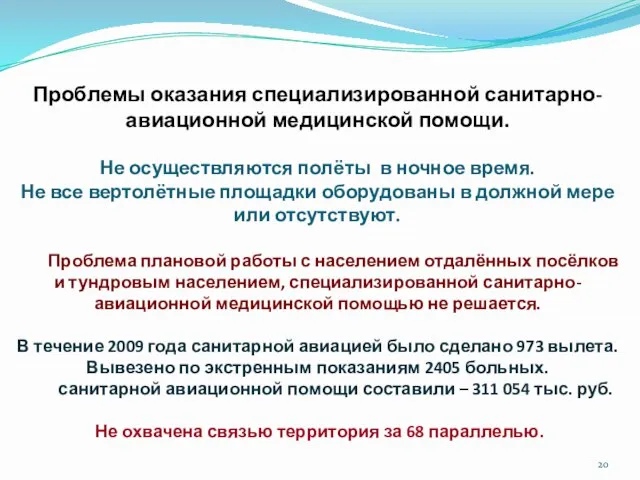 Проблемы оказания специализированной санитарно-авиационной медицинской помощи. Не осуществляются полёты в ночное время.