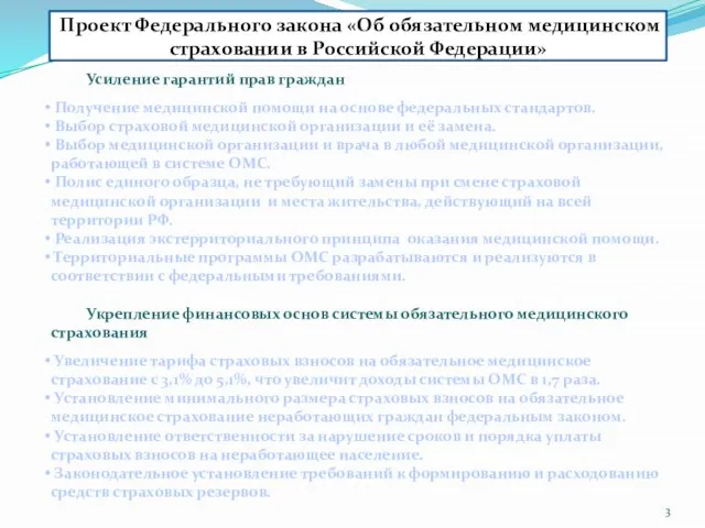 Проект Федерального закона «Об обязательном медицинском страховании в Российской Федерации» Усиление гарантий