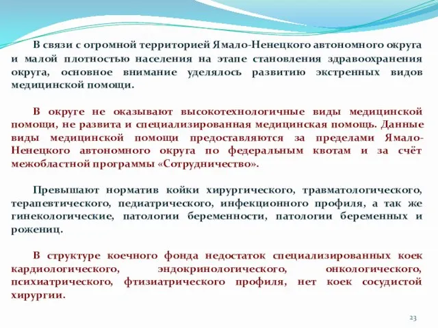 В связи с огромной территорией Ямало-Ненецкого автономного округа и малой плотностью населения