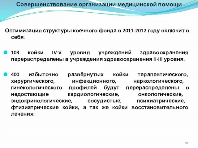 Совершенствование организации медицинской помощи Оптимизация структуры коечного фонда в 2011-2012 году включит