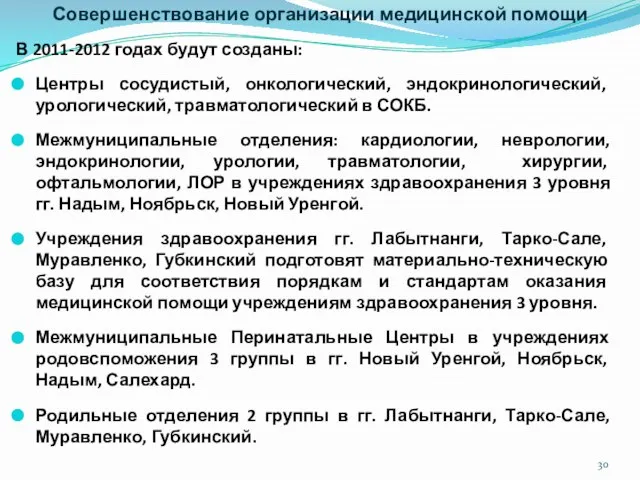 Совершенствование организации медицинской помощи В 2011-2012 годах будут созданы: Центры сосудистый, онкологический,