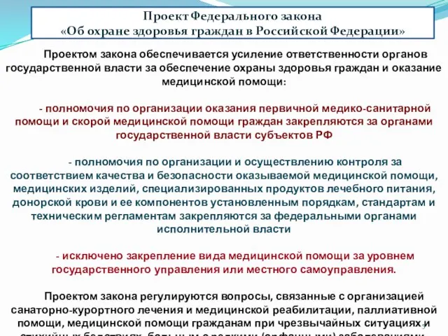 Проект Федерального закона «Об охране здоровья граждан в Российской Федерации» Проектом закона