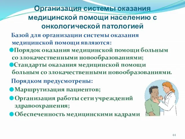 Организация системы оказания медицинской помощи населению с онкологической патологией Базой для организации