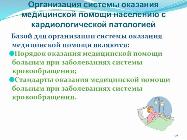 Организация системы оказания медицинской помощи населению с кардиологической патологией Базой для организации