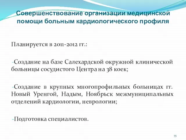 Совершенствование организации медицинской помощи больным кардиологического профиля Планируется в 2011-2012 гг.: Создание