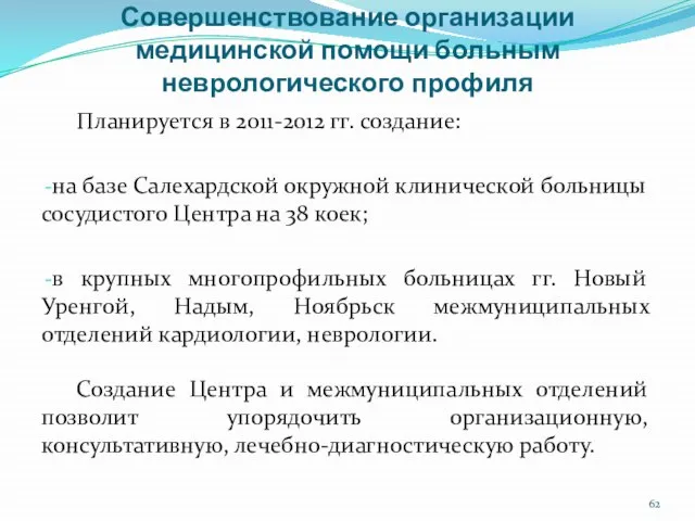 Совершенствование организации медицинской помощи больным неврологического профиля Планируется в 2011-2012 гг. создание: