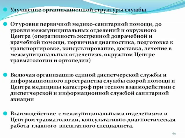 Улучшение организационной структуры службы От уровня первичной медико-санитарной помощи, до уровня межмуниципальных