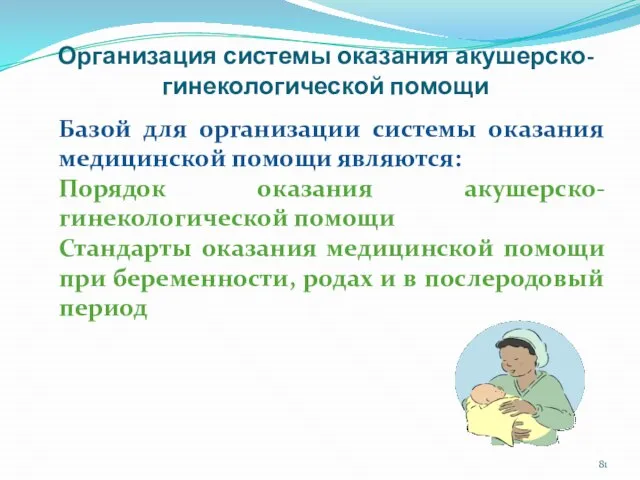 Организация системы оказания акушерско-гинекологической помощи Базой для организации системы оказания медицинской помощи