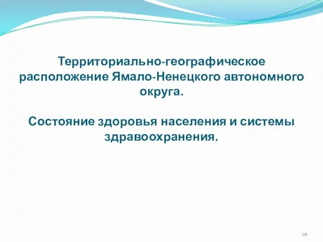 Территориально-географическое расположение Ямало-Ненецкого автономного округа. Состояние здоровья населения и системы здравоохранения.