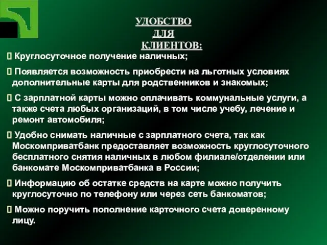 Круглосуточное получение наличных; Появляется возможность приобрести на льготных условиях дополнительные карты для