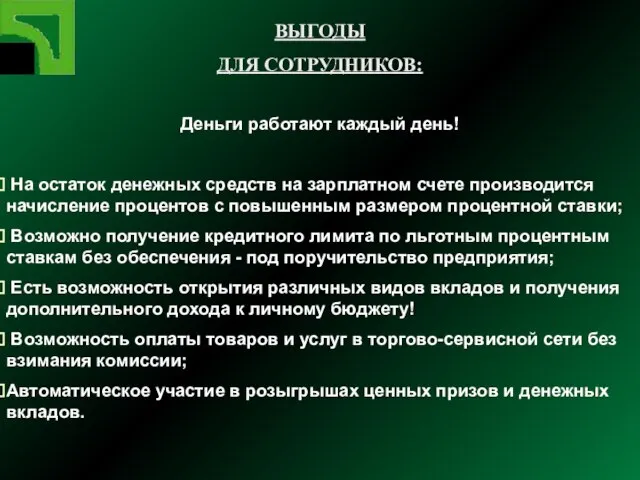 Деньги работают каждый день! На остаток денежных средств на зарплатном счете производится