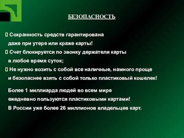 Сохранность средств гарантирована даже при утере или краже карты! Счет блокируется по