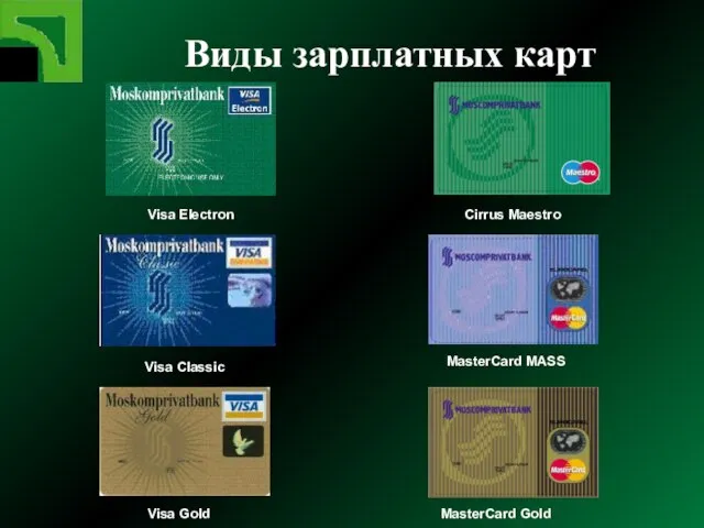 Виды зарплатных карт Visa Electron Cirrus Maestro Visa Classic MasterCard MASS MasterCard Gold Visa Gold