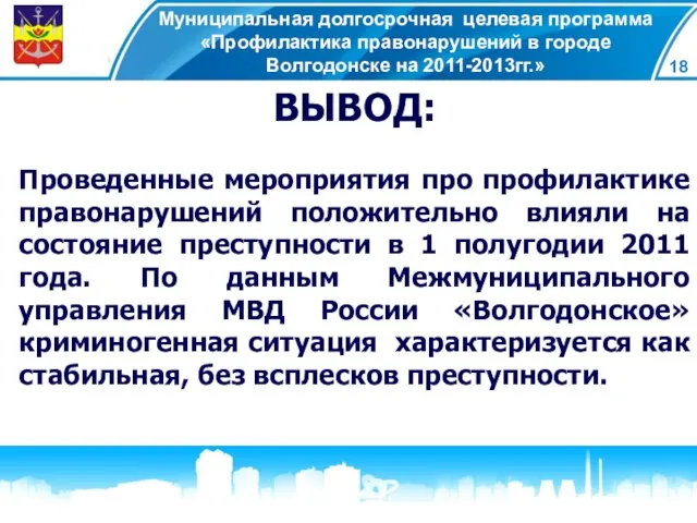 Муниципальная долгосрочная целевая программа «Профилактика правонарушений в городе Волгодонске на 2011-2013гг.» ВЫВОД: