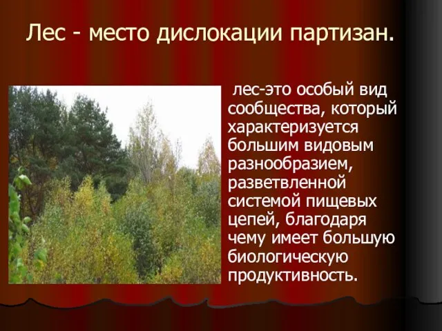 Лес - место дислокации партизан. лес-это особый вид сообщества, который характеризуется большим