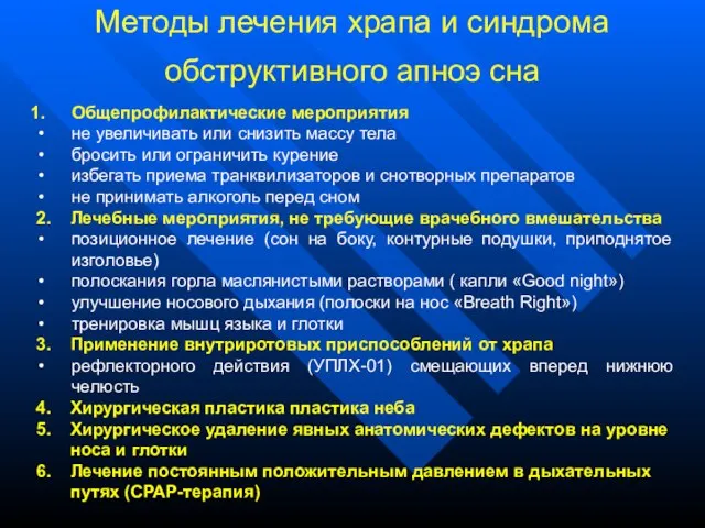 Методы лечения храпа и синдрома обструктивного апноэ сна Общепрофилактические мероприятия не увеличивать