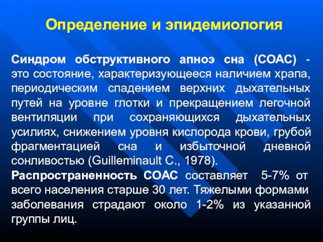 Синдром обструктивного апноэ сна (СОАС) - это состояние, характеризующееся наличием храпа, периодическим