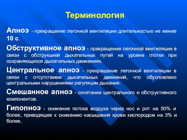 Терминология Апноэ - прекращение легочной вентиляции длительностью не менее 10 с. Обструктивное