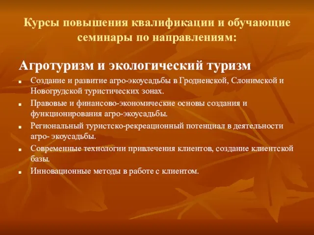 Курсы повышения квалификации и обучающие семинары по направлениям: Агротуризм и экологический туризм