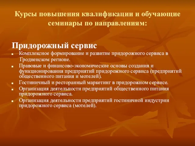 Курсы повышения квалификации и обучающие семинары по направлениям: Придорожный сервис Комплексное формирование