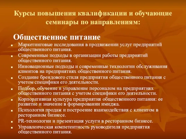 Курсы повышения квалификации и обучающие семинары по направлениям: Общественное питание Маркетинговые исследования