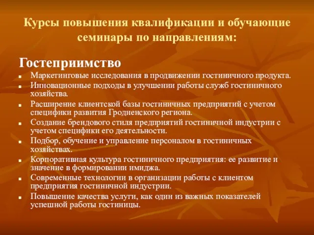 Курсы повышения квалификации и обучающие семинары по направлениям: Гостеприимство Маркетинговые исследования в