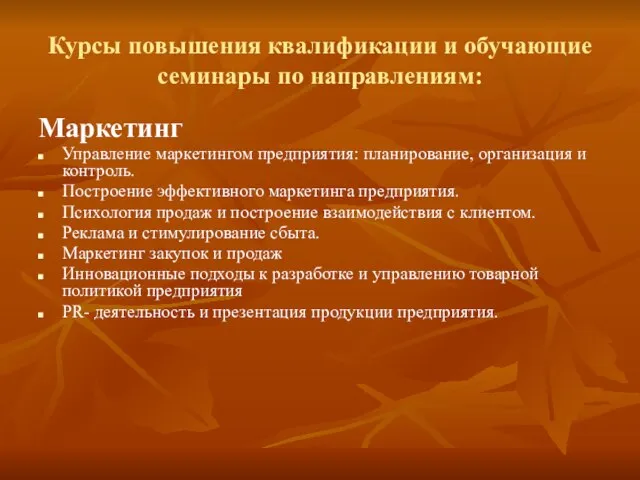 Курсы повышения квалификации и обучающие семинары по направлениям: Маркетинг Управление маркетингом предприятия: