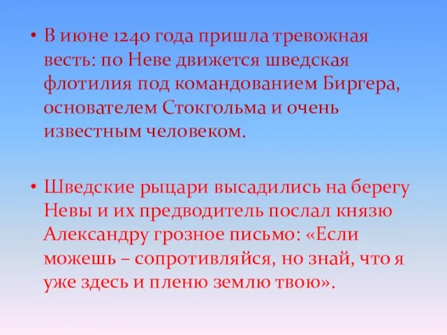 В июне 1240 года пришла тревожная весть: по Неве движется шведская флотилия