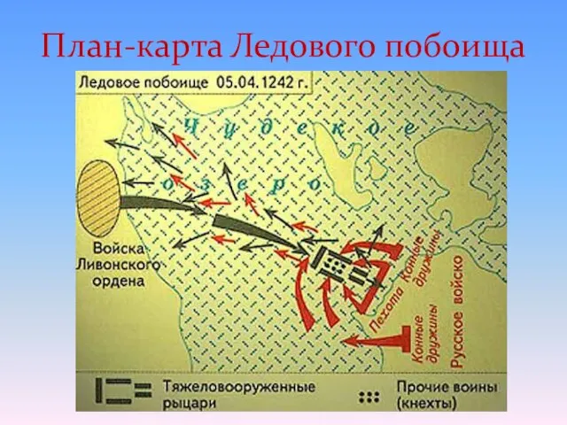 План-карта Ледового побоища